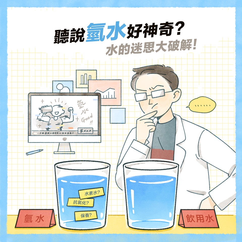 氫水是什麼? 水的迷思大破解